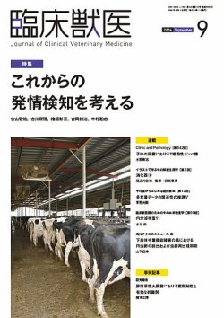 臨床獣医 2024年9月号 (発売日2024年09月01日) 表紙