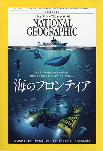 ナショナル ジオグラフィック日本版 2024年9月号 (発売日2024年08月30