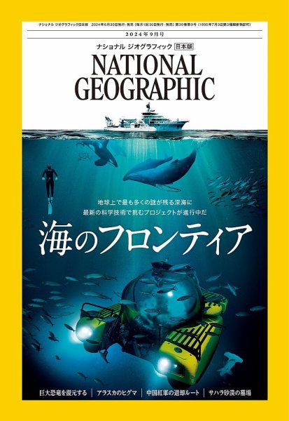 ナショナルジオグラフィック　日本版　バックナンバー ナショナル ジオグラフィック日本版 2024年9月号 (発売日2024年08月30