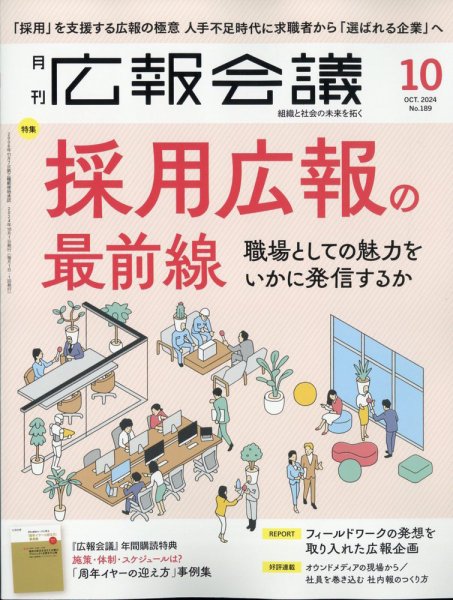広報会議 2024年10月号 (発売日2024年08月30日) 表紙