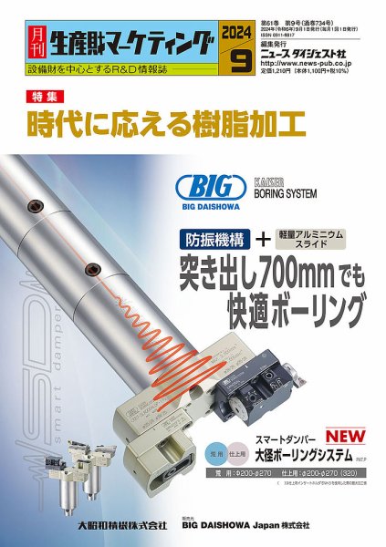 月刊生産財マーケティング 2024年9月号 (発売日2024年09月01日) 表紙