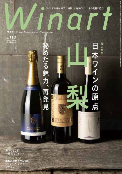 ワイナート(Winart) 2024年10月号 (発売日2024年09月05日) 表紙