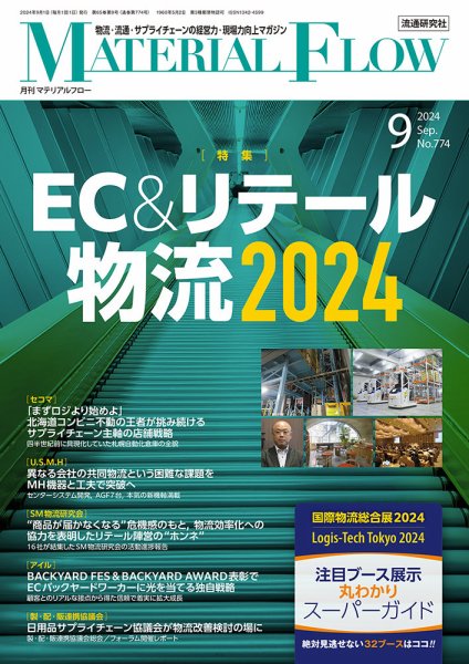 月刊マテリアルフロー 2024年9月号 (発売日2024年09月01日) 表紙