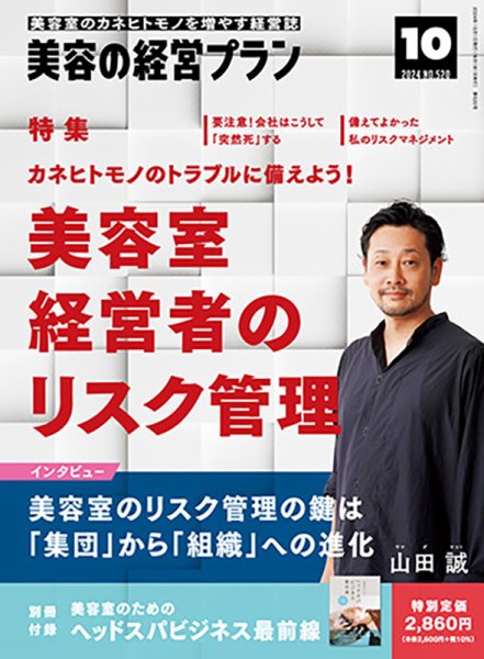 美容の経営プラン 2024年09月01日発売号 表紙