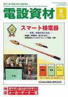 月刊電設資材 9月号 (発売日2024年09月01日) 表紙