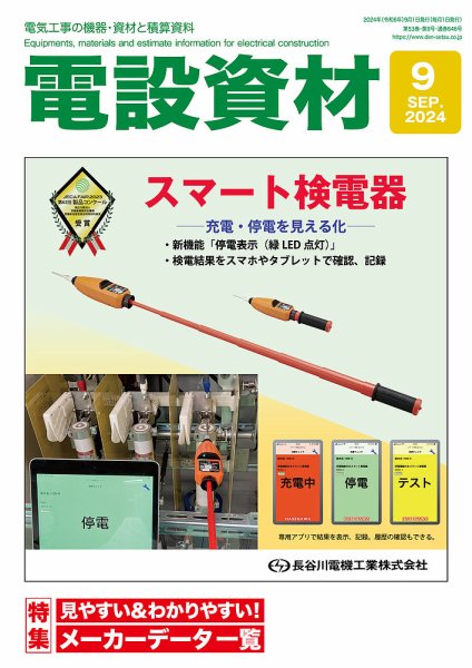 月刊電設資材 9月号 (発売日2024年09月01日) 表紙