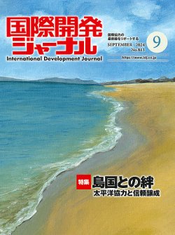 国際開発ジャーナル No.813 (発売日2024年09月01日) 表紙