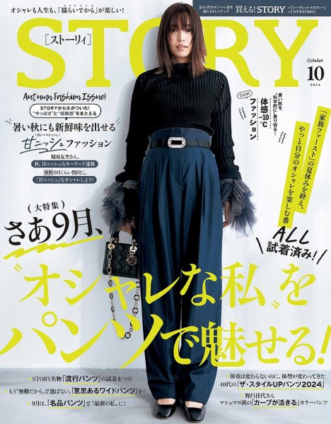 STORY（ストーリィ） 2024年10月号 (発売日2024年08月30日) 表紙