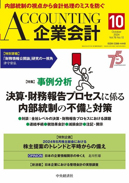 企業会計 2024年10月号 (発売日2024年09月04日) 表紙