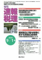 旬刊　速報税理 9月1日号 表紙