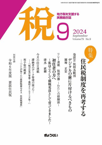 月刊　税 2024年9月号 (発売日2024年09月01日) 表紙