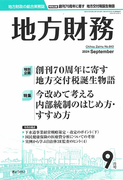 月刊 地方財務 2024年9月号 (発売日2024年09月03日) 表紙