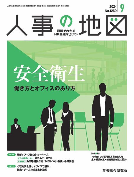 人事の地図 2024.9月号 (発売日2024年09月01日) 表紙