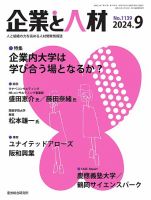 企業と人材 2024.9月号 表紙
