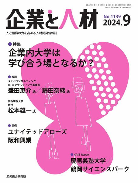 企業と人材 2024.9月号 (発売日2024年09月05日) 表紙