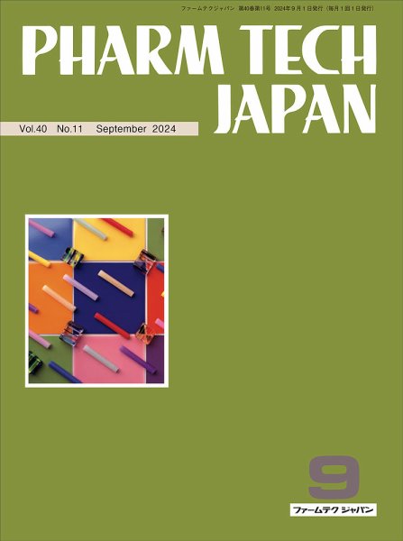 PHARM TECH JAPAN（ファームテクジャパン） Vol.40 No.11 (発売日2024年09月01日) 表紙