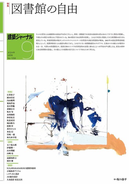 建築ジャーナル 2024年9月号 (発売日2024年09月01日) 表紙
