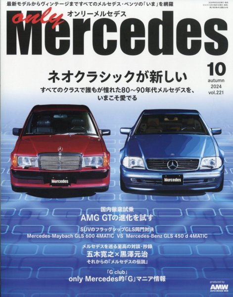 オンリーメルセデス 2024年10月号 (発売日2024年08月30日) 表紙