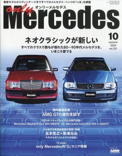 オンリーメルセデスの最新号【2024年10月号 (発売日2024年08月30日)】| 雑誌/定期購読の予約はFujisan