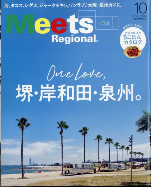 Meets Regional（ミーツリージョナル） 2024年10月号 (発売日2024年08月30日) 表紙
