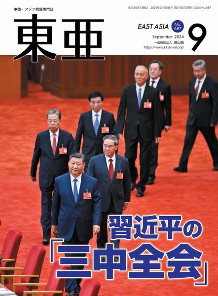 東亜 2024年9月号 (発売日2024年09月01日) 表紙