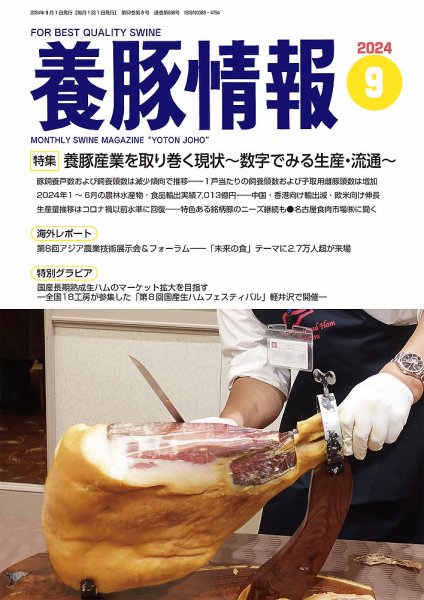 月刊養豚情報 2024年9月号 (発売日2024年09月01日) 表紙
