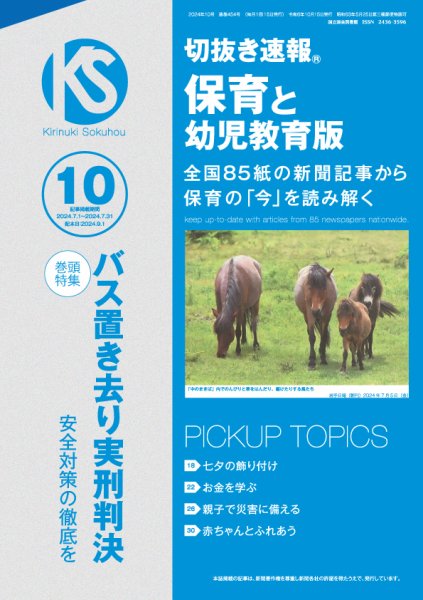 切抜き速報保育と幼児教育版 2024年10号 (発売日2024年09月01日) 表紙