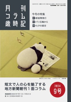 コラム歳時記 2024年9号 (発売日2024年09月01日) 表紙