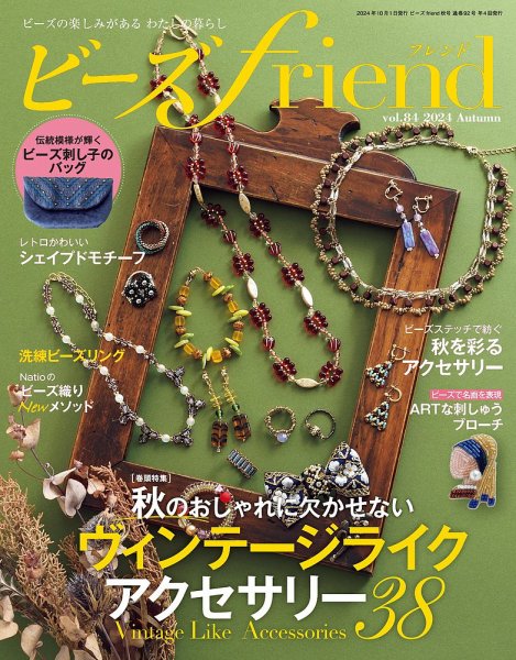 ビーズｆｒｉｅｎｄ Vol.84 (発売日2024年08月28日) 表紙