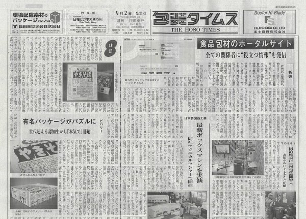 週刊包装タイムス 9月2日号 (発売日2024年09月02日) 表紙