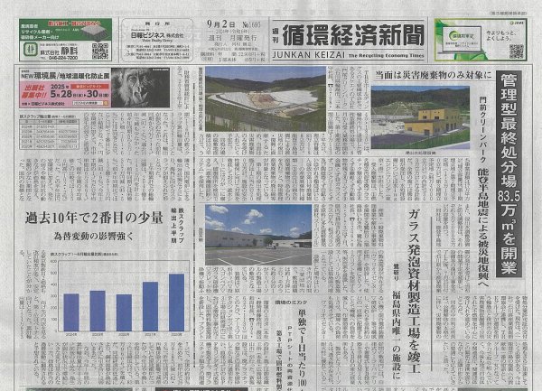 週刊循環経済新聞 9月2日号 (発売日2024年09月02日) 表紙