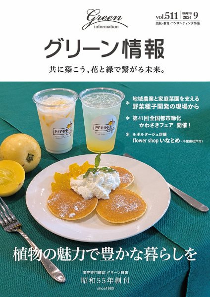 グリーン情報 2024年9.10月号 (発売日2024年09月01日) 表紙