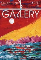 月刊ギャラリー 2024年9月号 (発売日2024年09月01日) 表紙