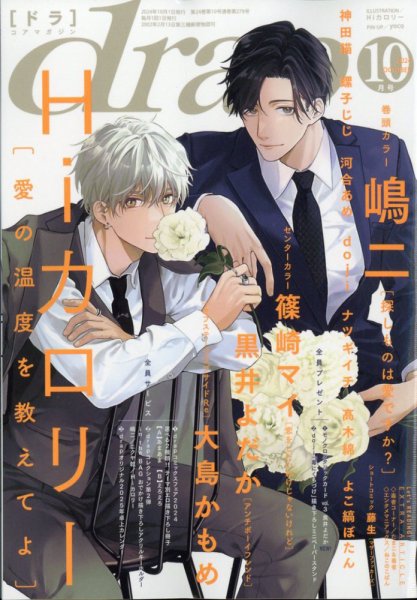 drap（ドラ） 2024年10月号 (発売日2024年08月30日) 表紙