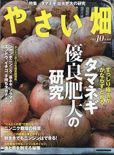 やさい畑 2024年10月号 (発売日2024年09月03日) | 雑誌/定期購読の予約
