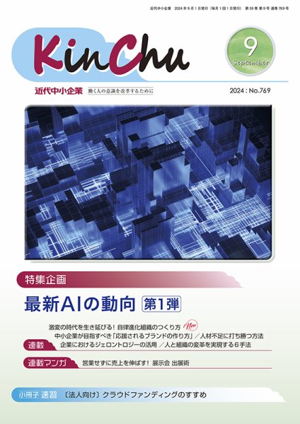 近代中小企業　速習 9月 本誌/別冊 (発売日2024年09月01日) 表紙