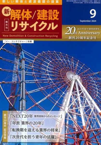 新 解体/建設リサイクル 9月号 (発売日2024年09月01日) 表紙