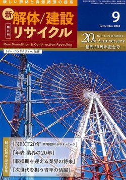 新 解体/建設リサイクル 9月号 (発売日2024年09月01日) 表紙