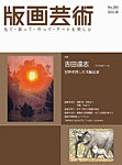 版画芸術 205号の表紙