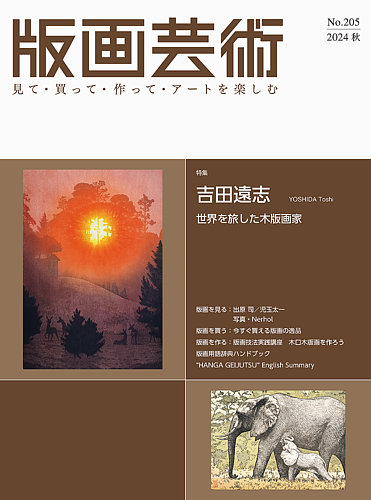 版画芸術 205号 (発売日2024年09月01日) | 雑誌/定期購読の予約はFujisan