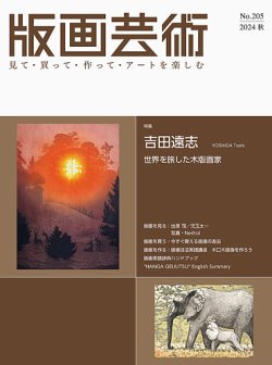 版画芸術 205号 (発売日2024年09月01日) 表紙