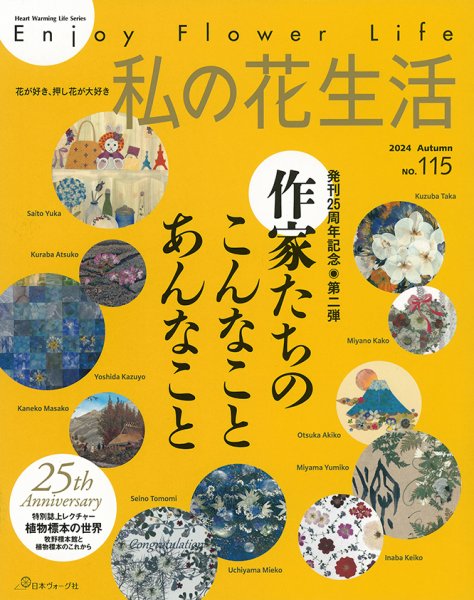 私の花生活  No.115 (発売日2024年09月02日) 表紙