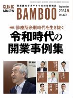 クリニックばんぶう 2024年9月号 (発売日2024年09月01日) 表紙