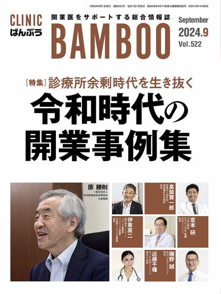 クリニックばんぶう 2024年9月号 (発売日2024年09月01日) 表紙