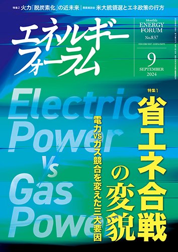 エネルギーフォーラム 2024年9月号 (発売日2024年09月01日) 表紙
