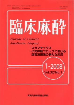臨床麻酔 1月号 (発売日2008年01月20日) 表紙