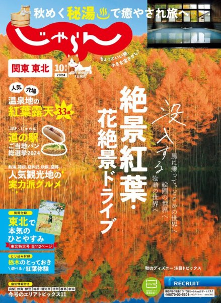 関東・東北じゃらん 2024年10月号 (発売日2024年08月30日) 表紙