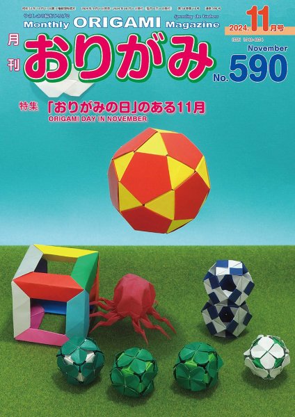 月刊おりがみ 590号 (発売日2024年09月01日) 表紙