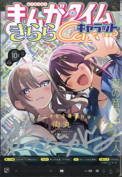 まんがタイムきららキャラット 2024年10月号 (発売日2024年08月28日) 表紙