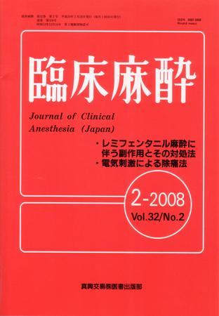 臨床麻酔 2月号 (発売日2008年02月20日) | 雑誌/定期購読の予約